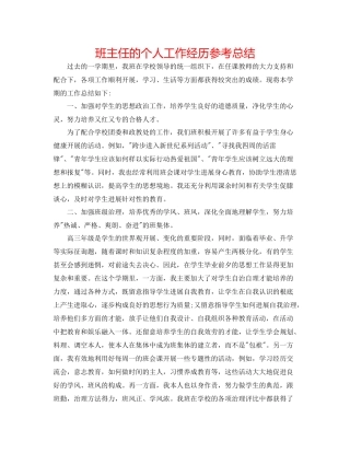 班主任的个人工作经验参考总结
