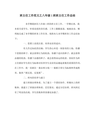 班主任工作范文八年级1班班主任工作总结