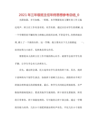 2021年三年级班主任年终思想参考总结_0
