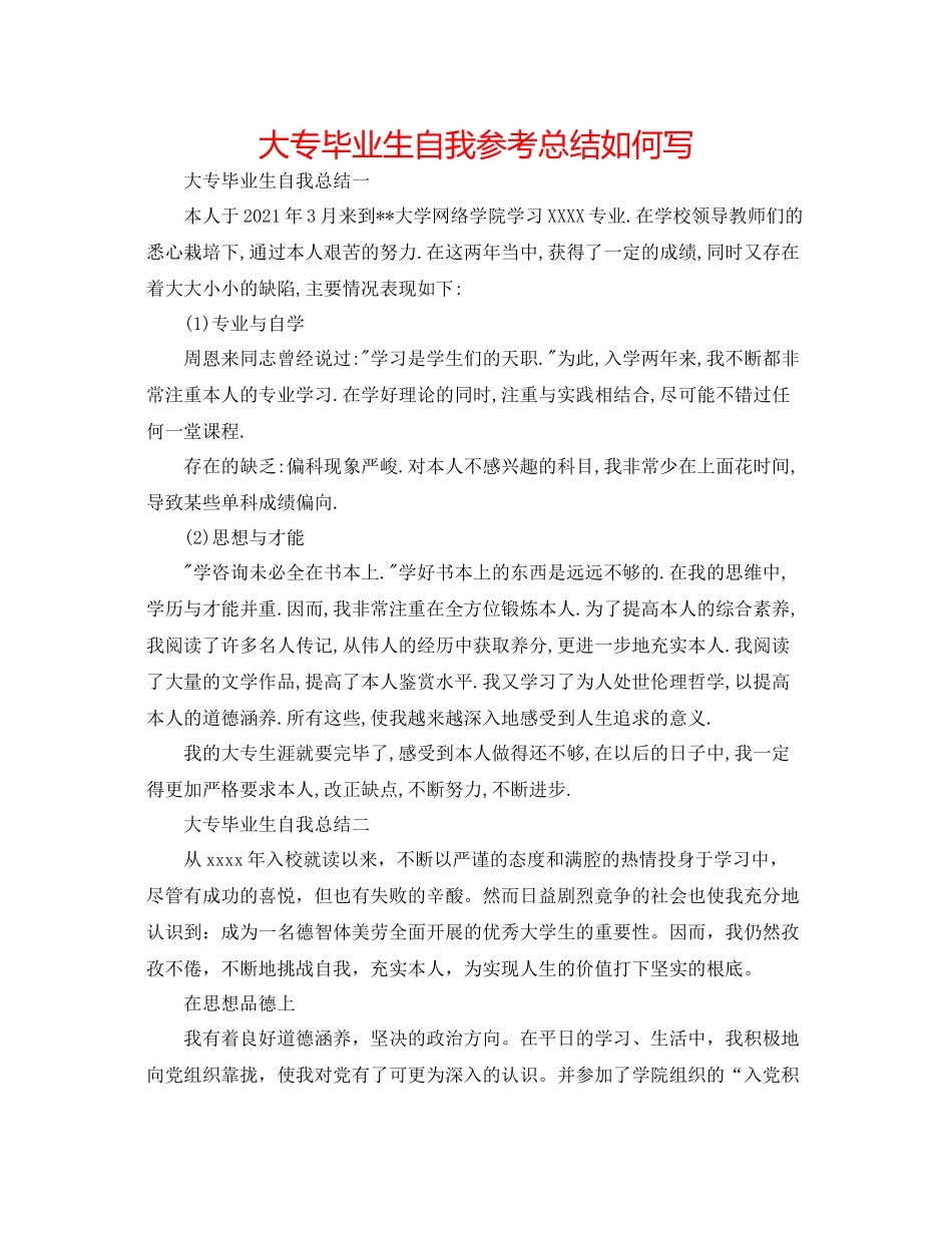 大专毕业生自我参考总结怎么写_第1页