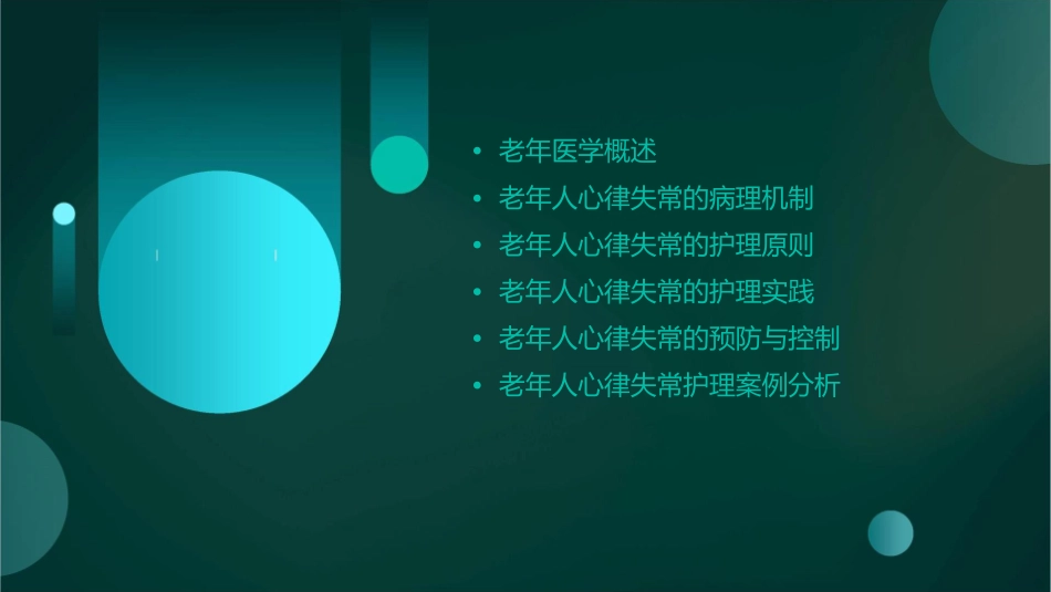 老年医学 老年人心律失常护理课件_第2页