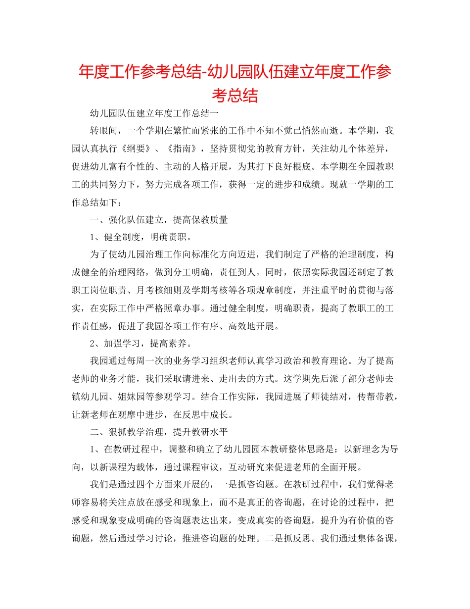 2021年度工作参考总结幼儿园队伍建设年度工作参考总结_第1页