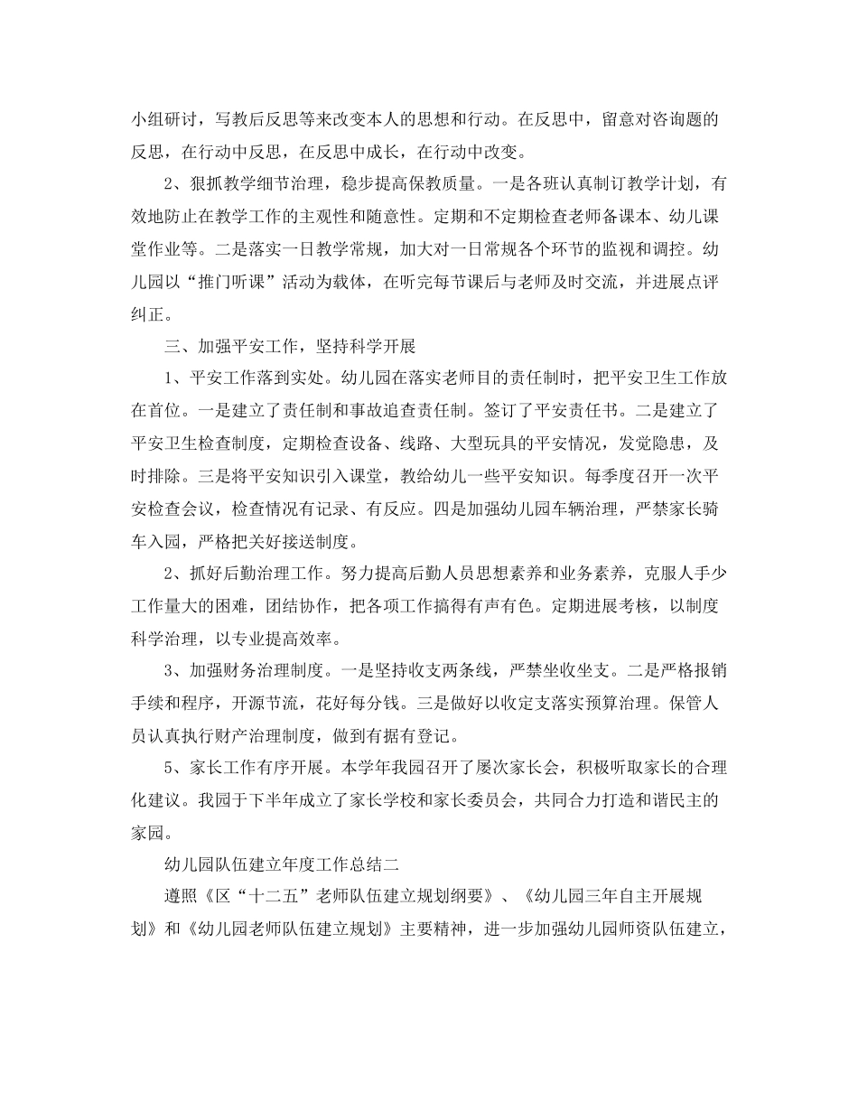 2021年度工作参考总结幼儿园队伍建设年度工作参考总结_第2页