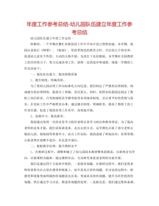 2021年度工作参考总结幼儿园队伍建设年度工作参考总结