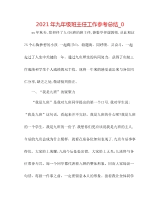 2021年九年级班主任工作参考总结_0