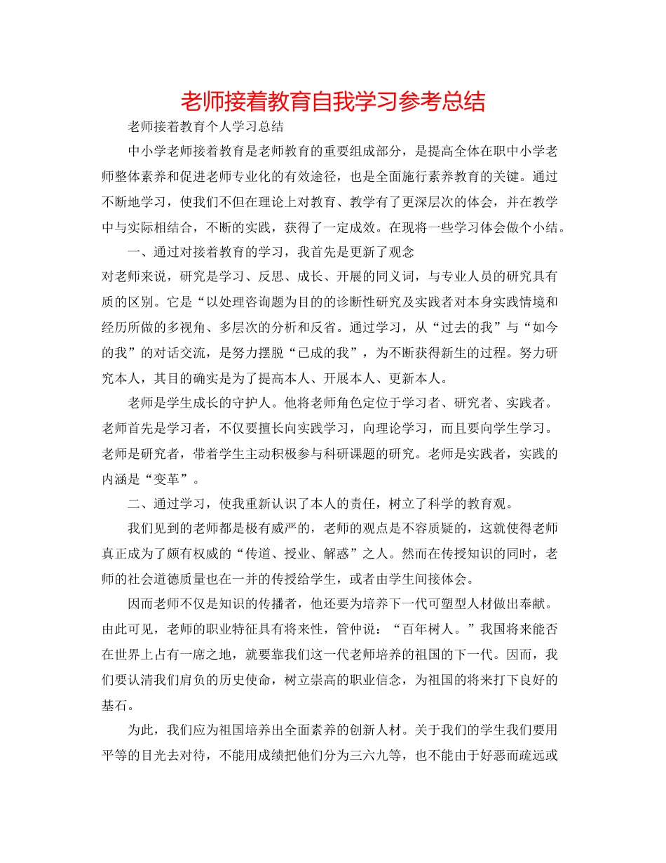 教师继续教育自我学习参考总结_第1页