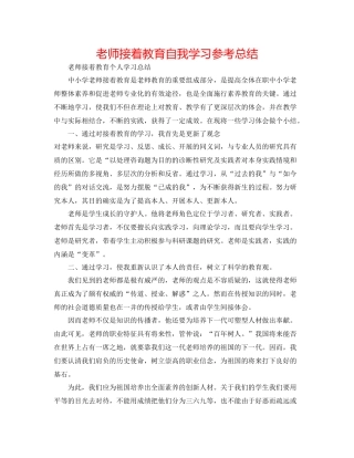 教师继续教育自我学习参考总结