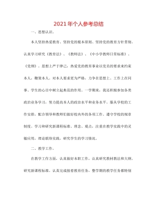 2021年个人参考总结