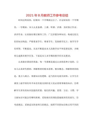2021年8月教师工作参考总结
