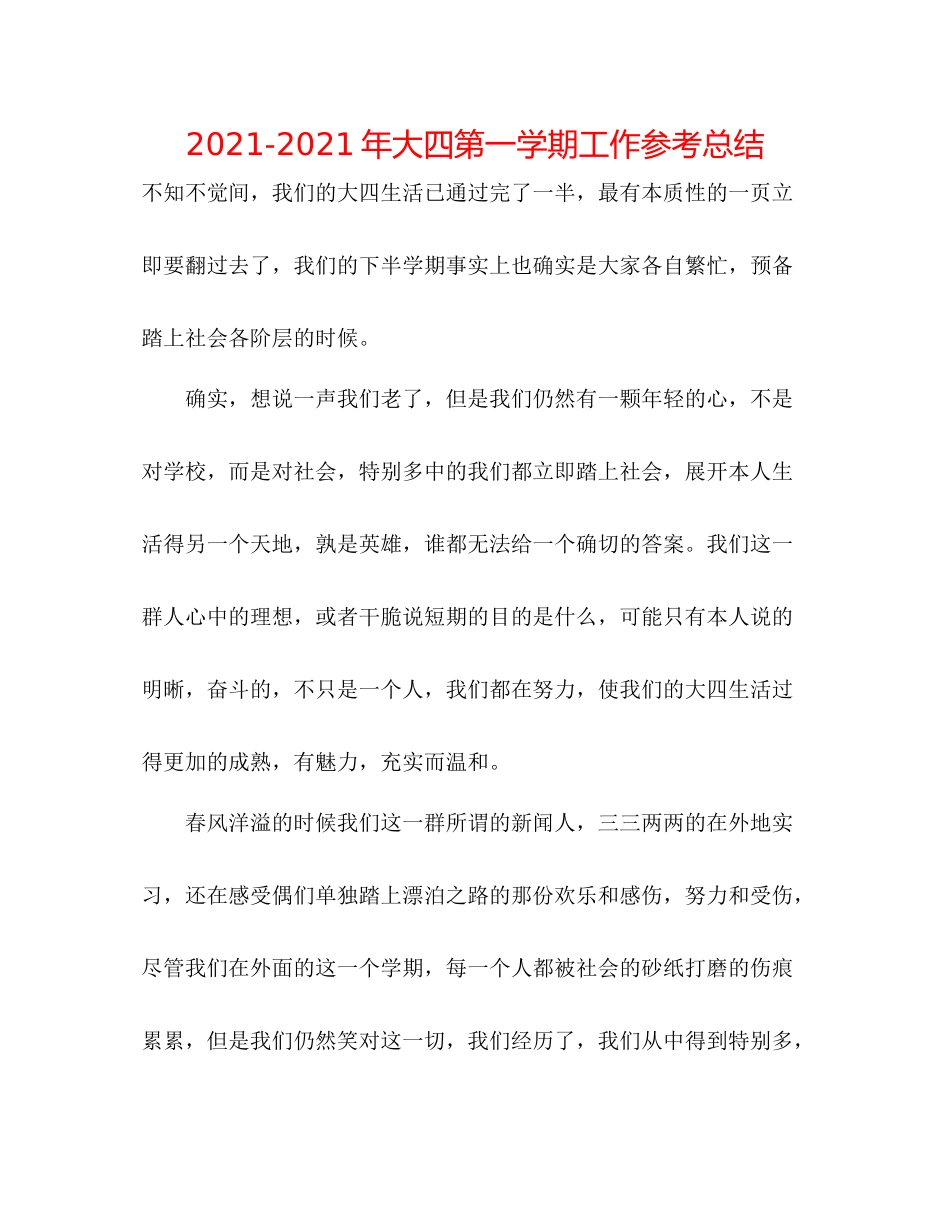 2021年大四第一学期工作参考总结_第1页