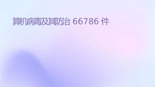 计算机病毒及其防治66786课件