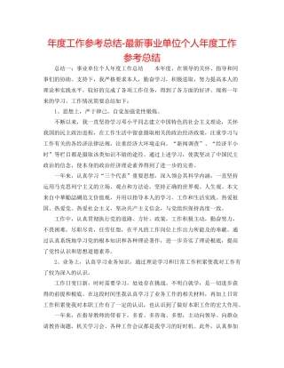 2021年度工作参考总结事业单位个人年度工作参考总结2