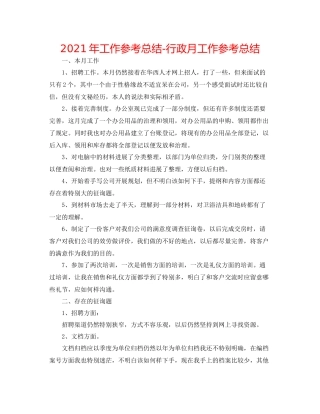 2021年工作参考总结行政月工作参考总结