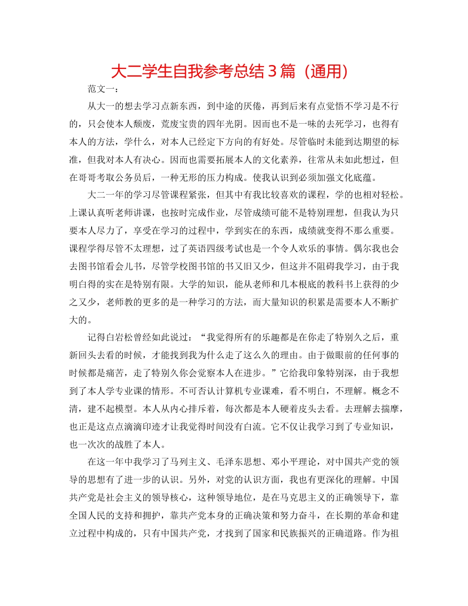 大二学生自我参考总结3篇（通用）_第1页