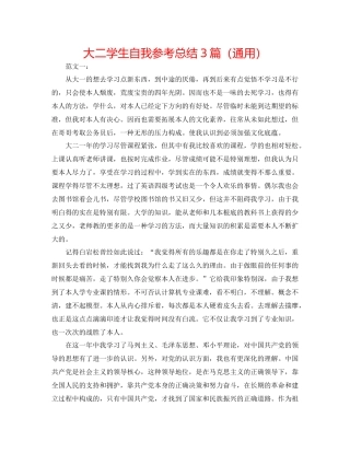 大二学生自我参考总结3篇（通用）