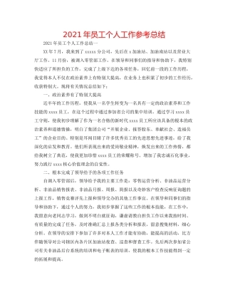 2021年员工个人工作参考总结