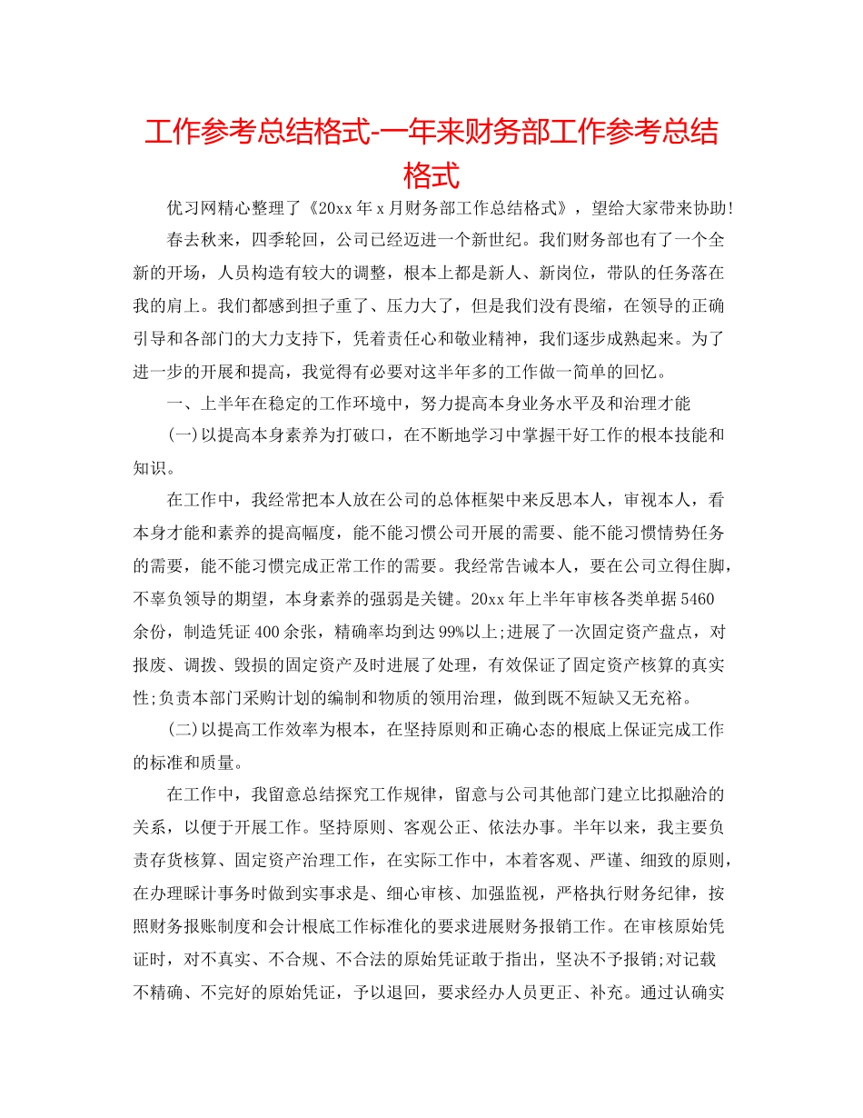 工作参考总结格式一年来财务部工作参考总结格式_第1页