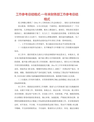 工作参考总结格式一年来财务部工作参考总结格式