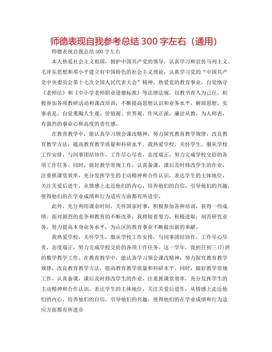 师德表现自我参考总结300字左右（通用）_第1页