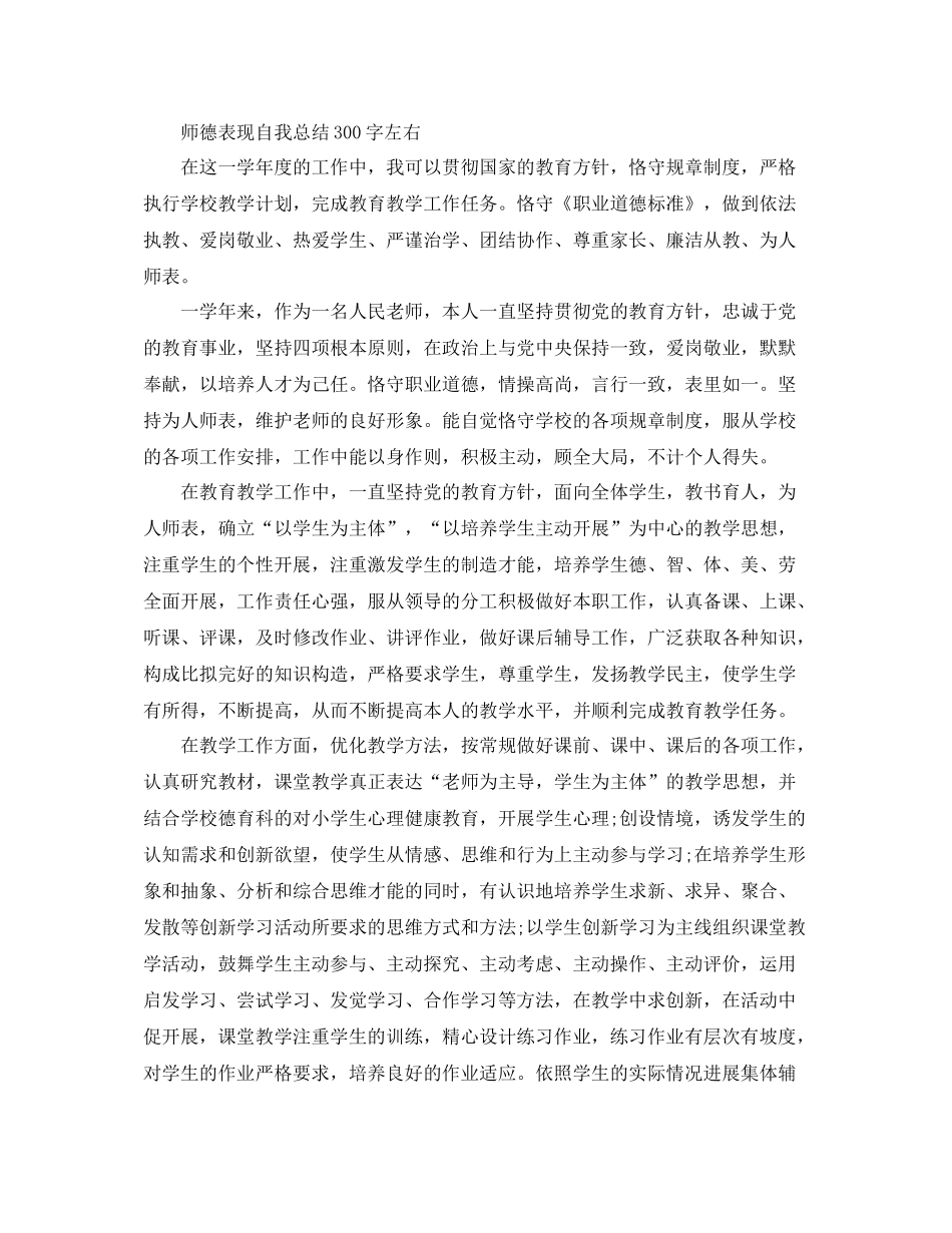 师德表现自我参考总结300字左右（通用）_第2页
