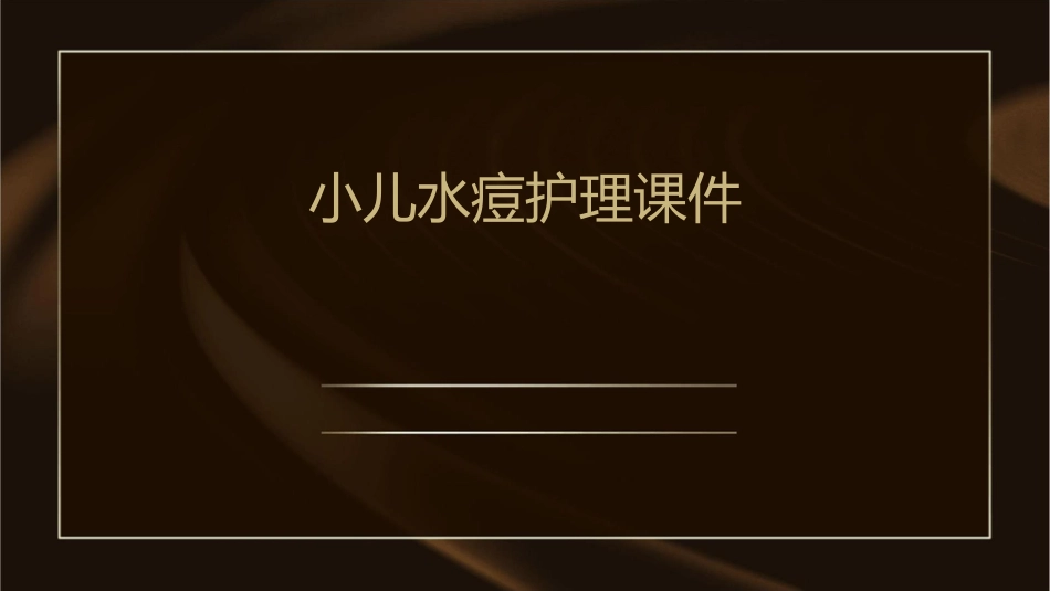 小儿水痘护理课件_第1页