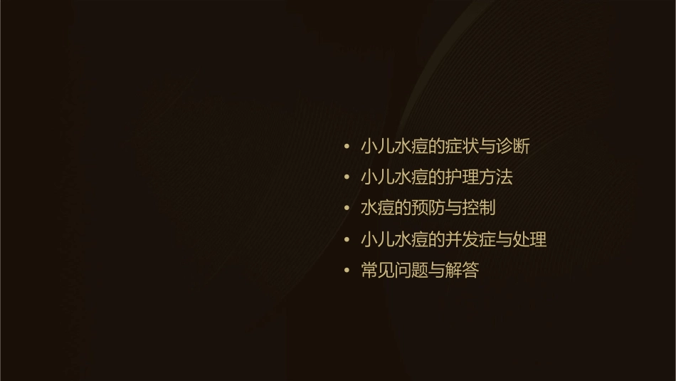 小儿水痘护理课件_第2页