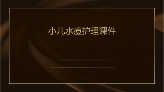 小儿水痘护理课件