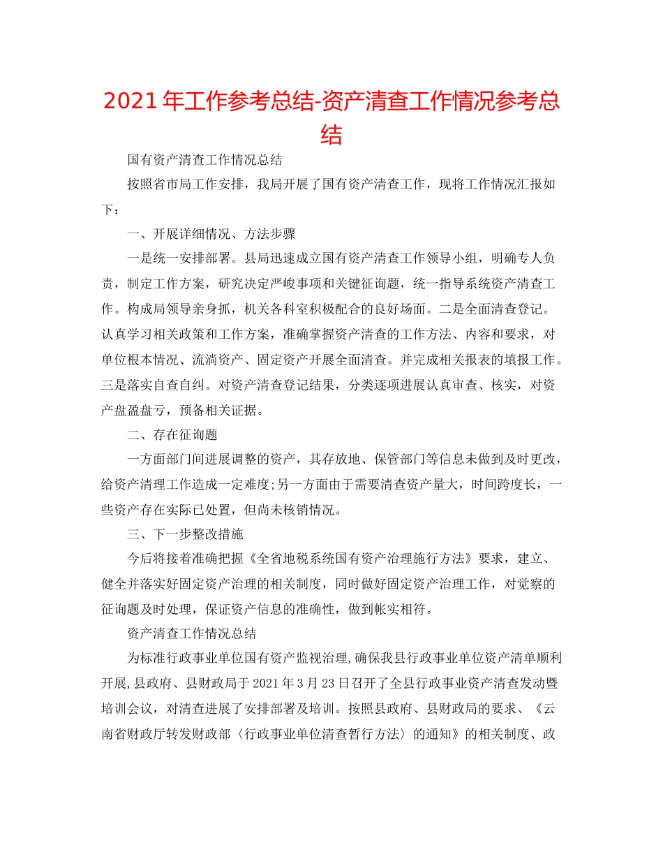 2021年工作参考总结资产清查工作情况参考总结_第1页