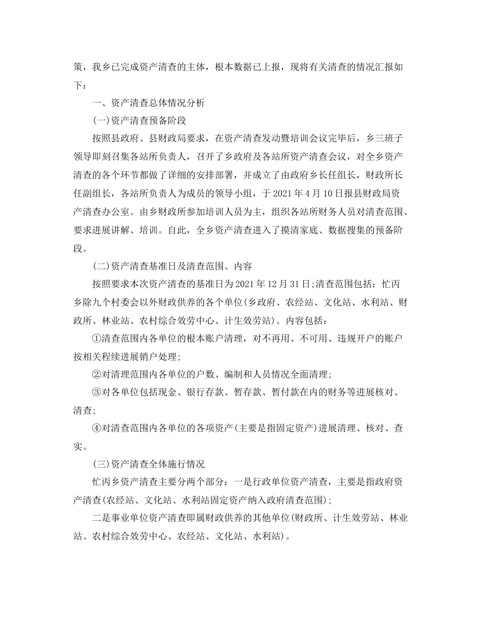 2021年工作参考总结资产清查工作情况参考总结_第2页