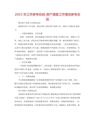 2021年工作参考总结资产清查工作情况参考总结