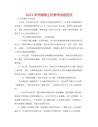 2021年月德育工作参考总结范文