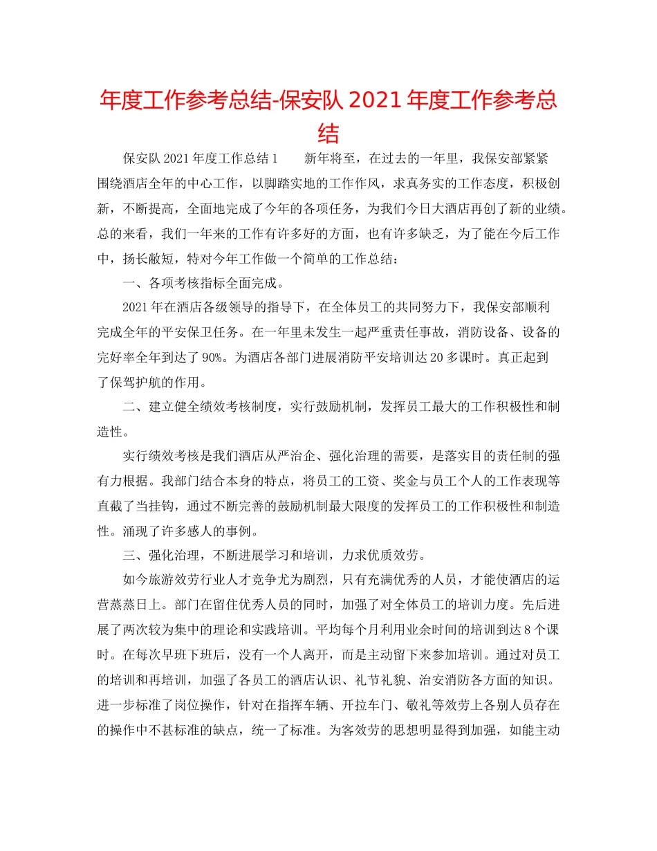 2021年度工作参考总结保安队年度工作参考总结_第1页