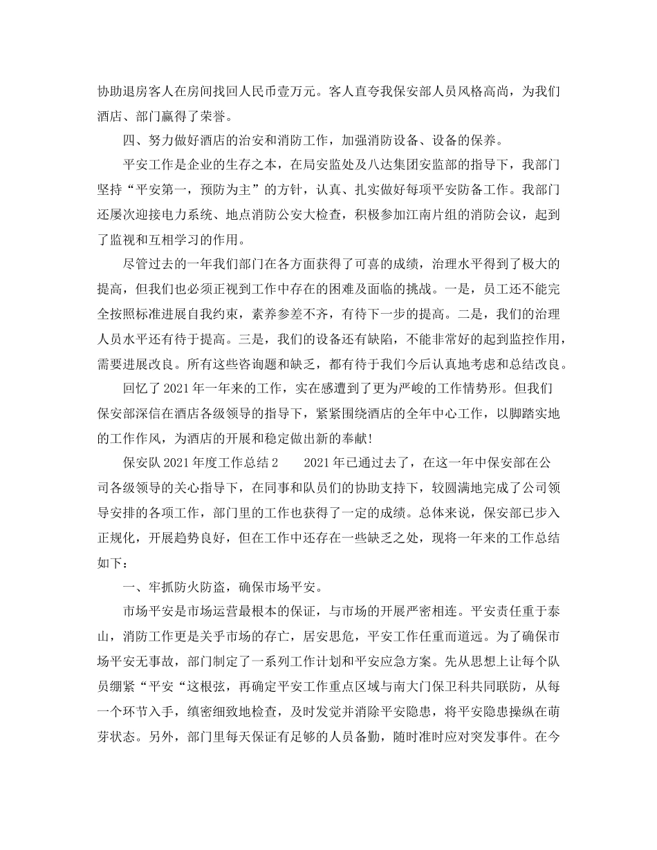 2021年度工作参考总结保安队年度工作参考总结_第2页