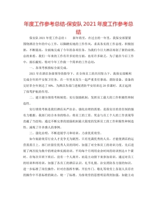 2021年度工作参考总结保安队年度工作参考总结