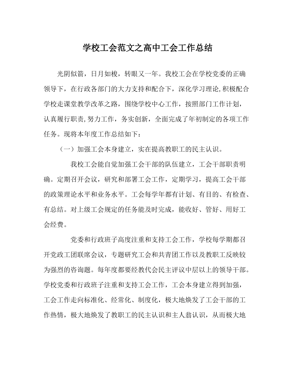 学校工会范文高中工会工作总结_第1页