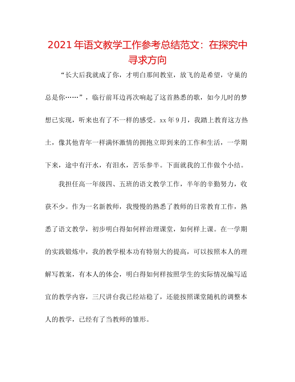 2021年语文教学工作参考总结范文在摸索中寻求方向_第1页