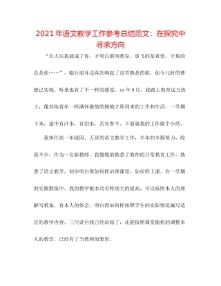 2021年语文教学工作参考总结范文在摸索中寻求方向