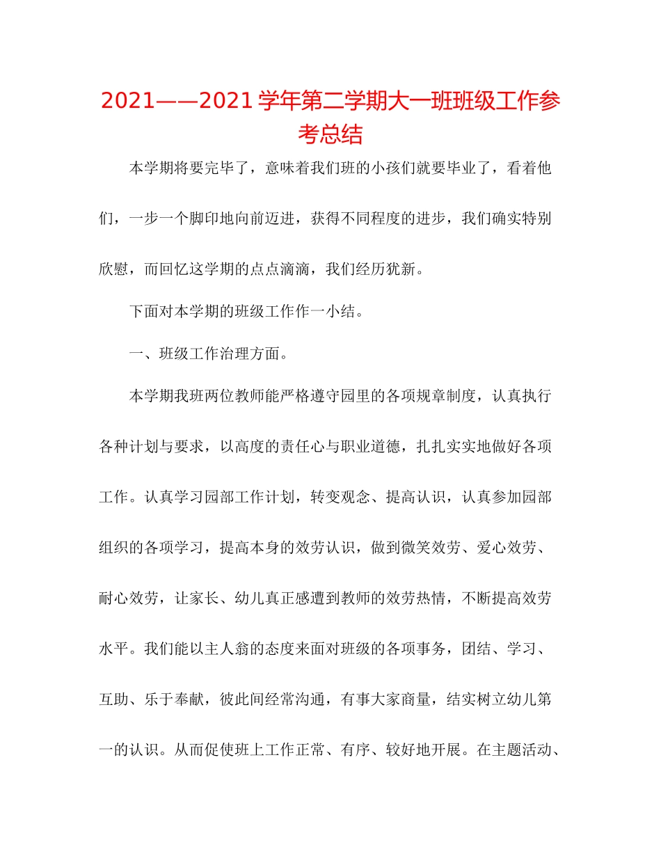 学年第二学期大一班班级工作参考总结_第1页