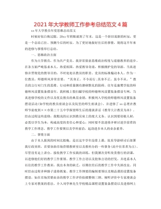 2021年大学教师工作参考总结范文4篇