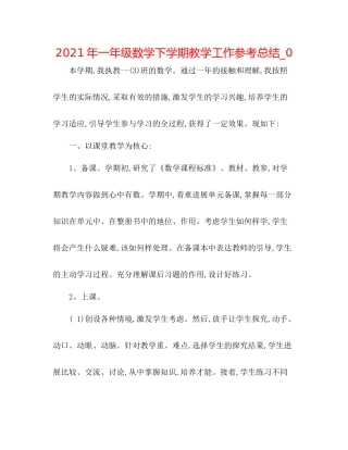 2021年一年级数学下学期教学工作参考总结_0