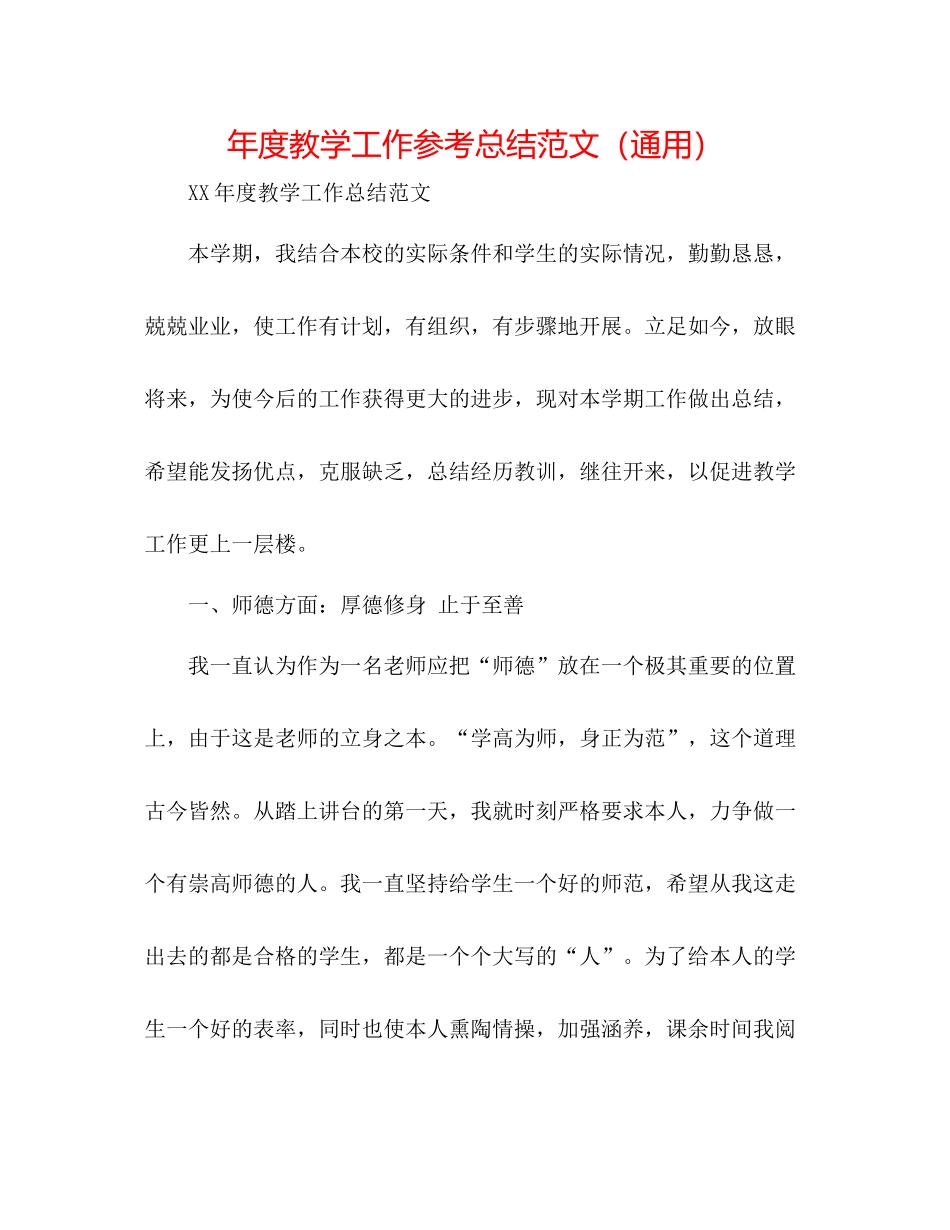 2021年度教学工作参考总结范文（通用）_第1页