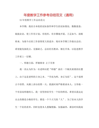 2021年度教学工作参考总结范文（通用）