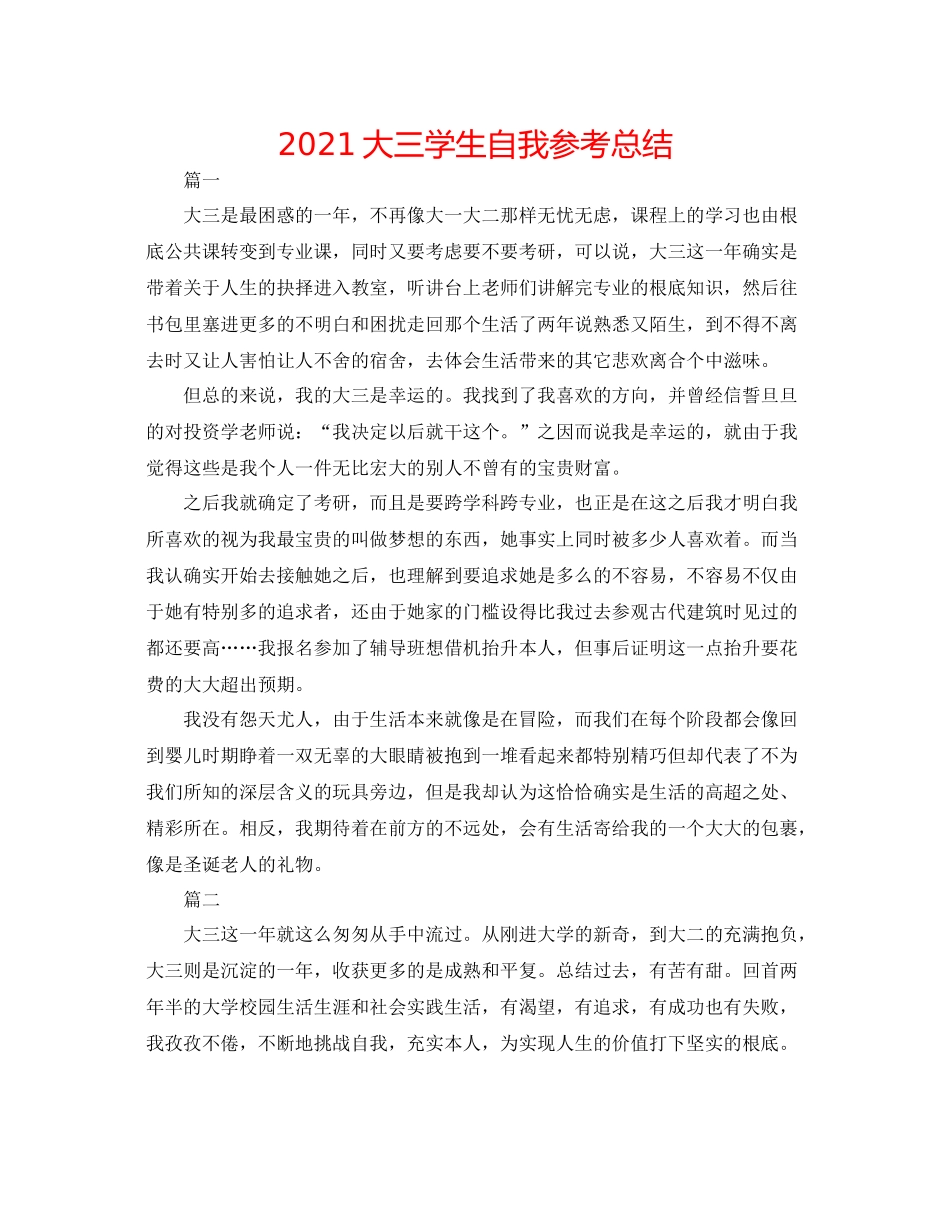 大三学生自我参考总结_第1页