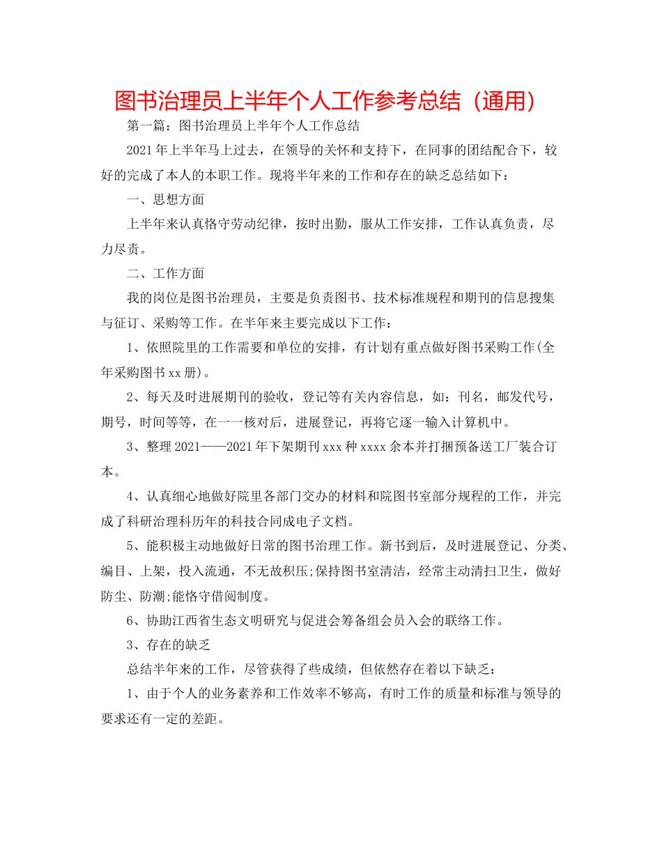 图书管理员上半年个人工作参考总结（通用）_第1页