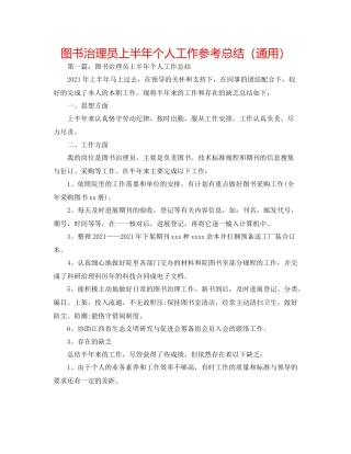 图书管理员上半年个人工作参考总结（通用）