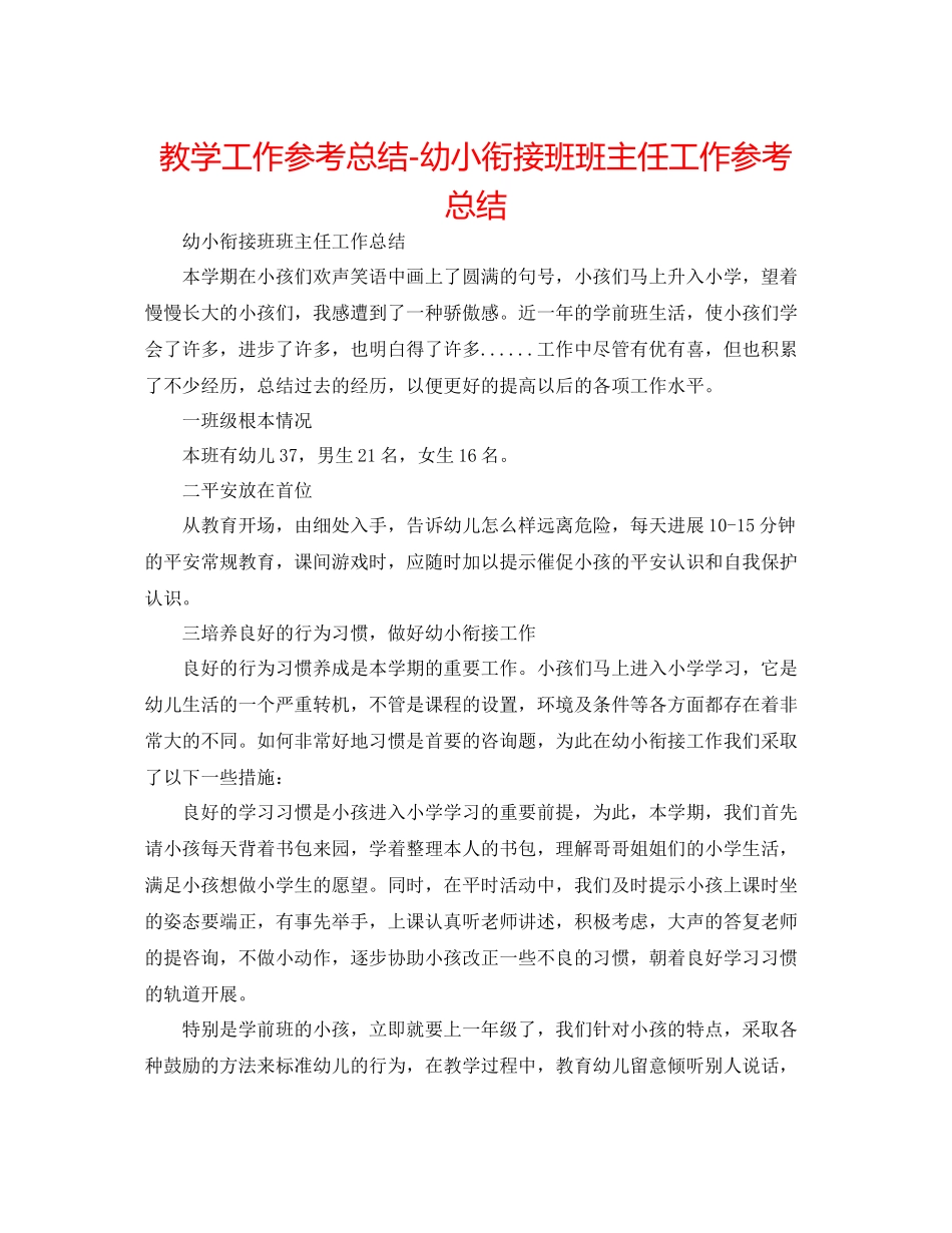 教学工作参考总结幼小衔接班班主任工作参考总结_第1页