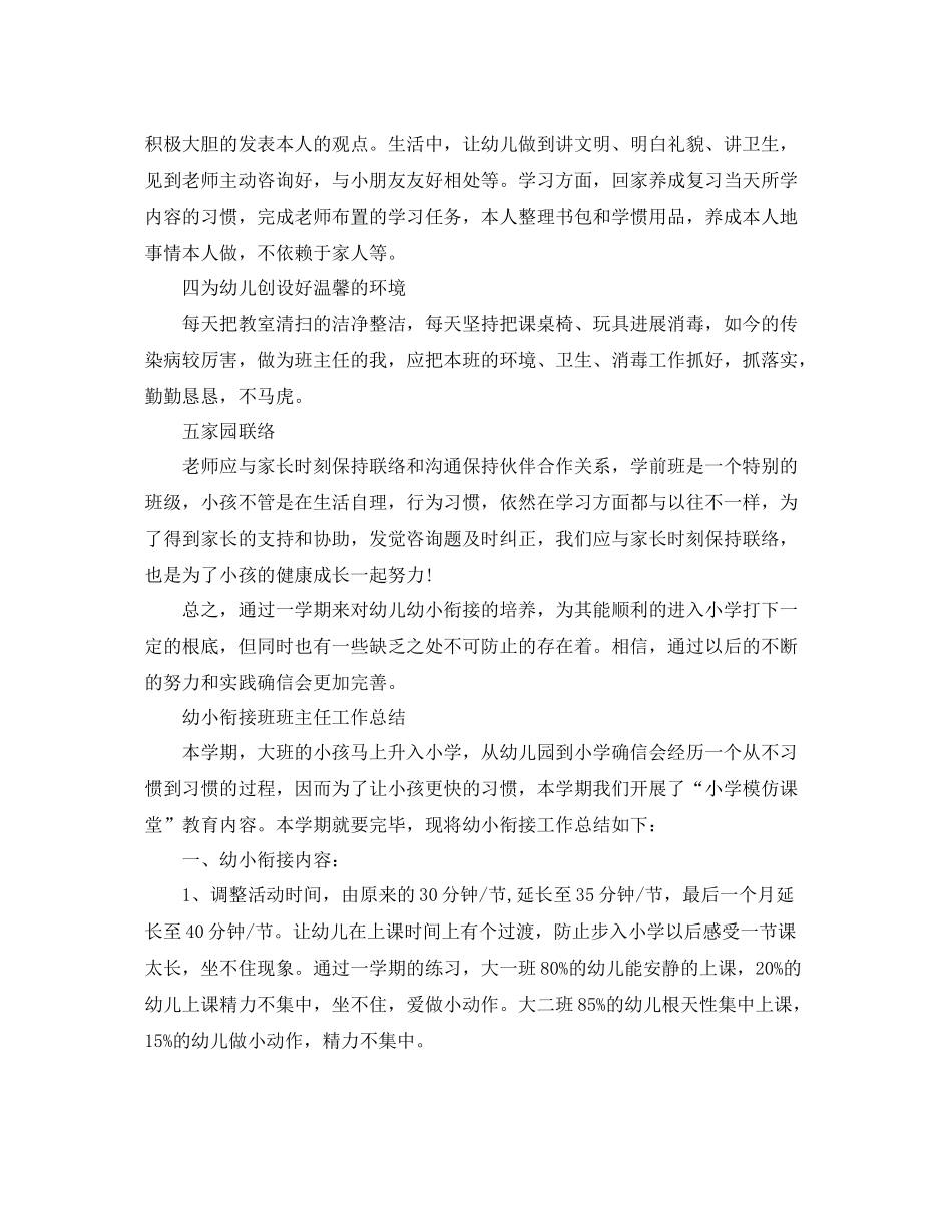 教学工作参考总结幼小衔接班班主任工作参考总结_第2页