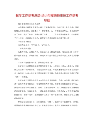 教学工作参考总结幼小衔接班班主任工作参考总结