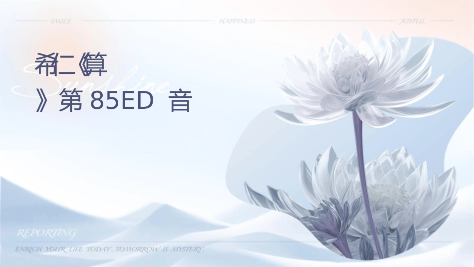 谢希仁计算机网络CH85ed音频视频课件_第1页