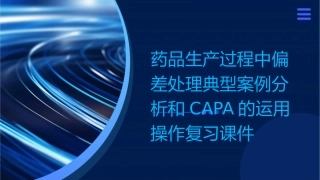 药品生产过程中偏差处理典型案例分析和CAPA的运用操复川课件